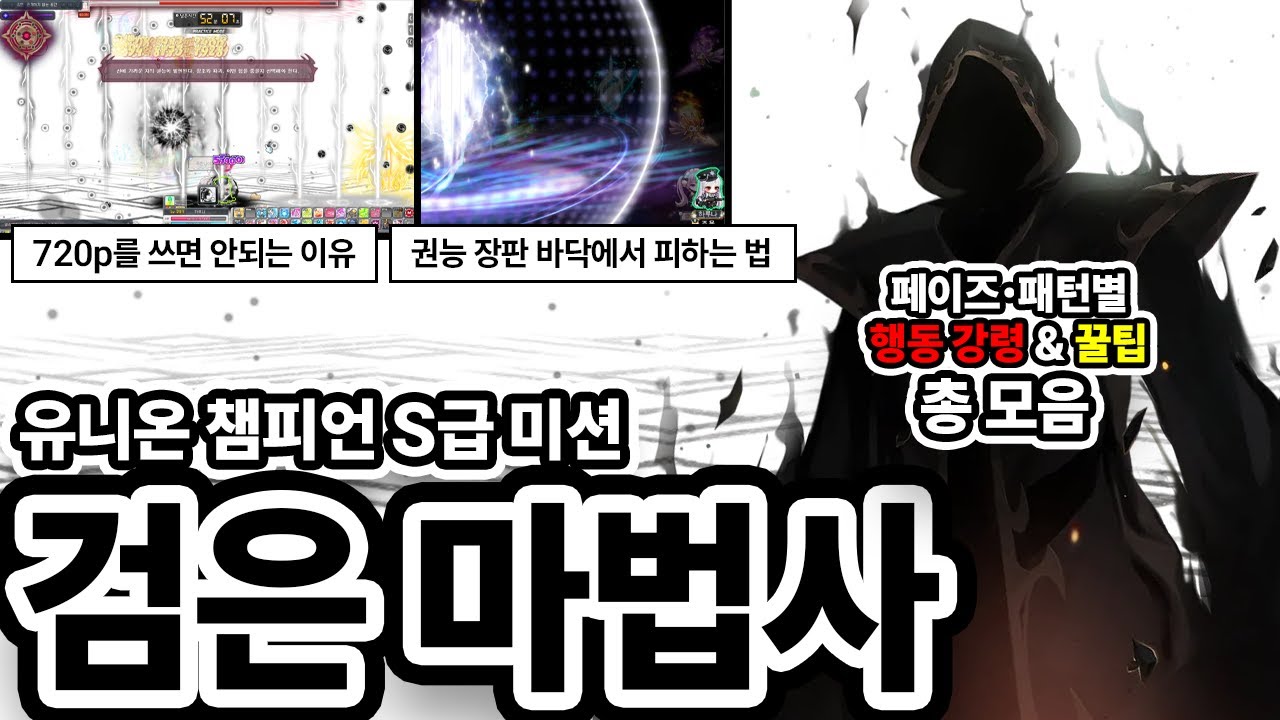 [메이플] 하드 검은마법사 공략ㅣ유니온 챔피언