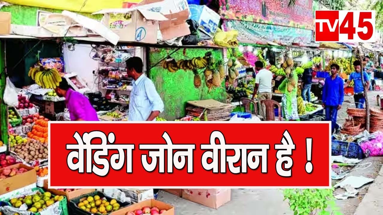 वेंडिंग जोन वीरान है ! देखिए Ground Zero से  Exclusive Report TV45 - Bihar Jharkhand