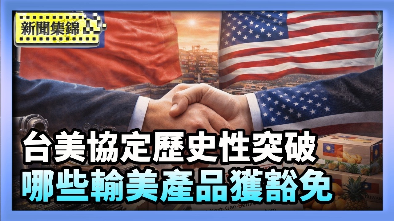 台美協定歷史性突破 台灣擬設經濟戰略小組 快速看懂台灣哪些輸美產品獲豁免【亞太新聞片段】2026-02-13