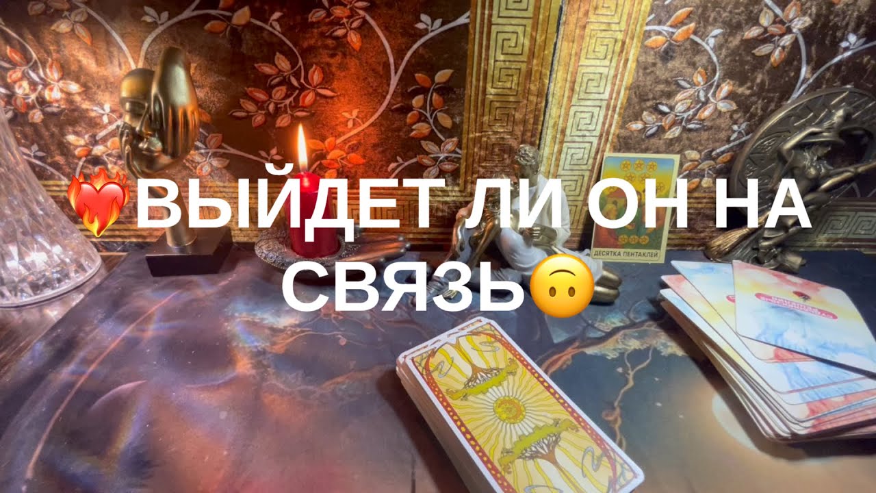 Выйдет ли он на связь❤️
