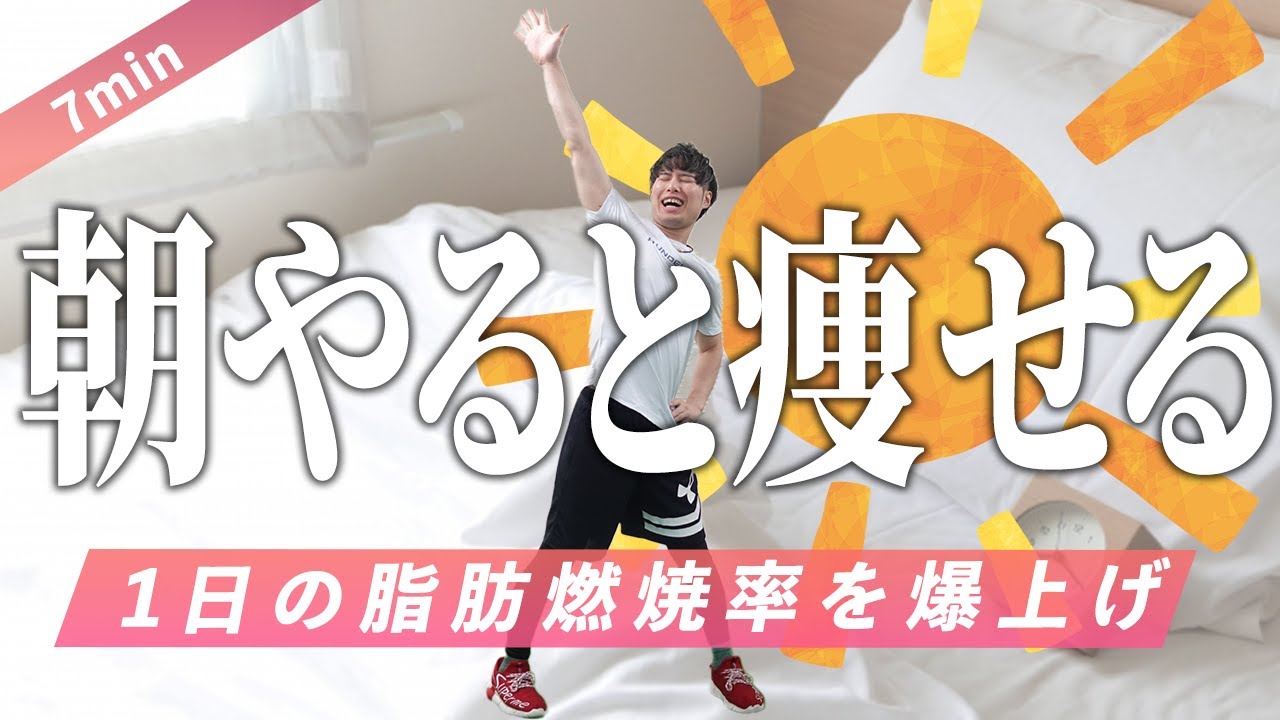 朝にやるだけで驚くほど痩せる！ウォーキングの100倍痩せる朝の体操