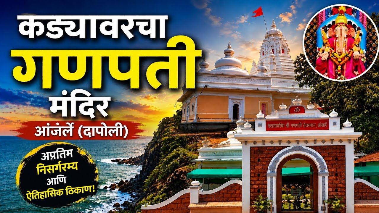 कड्यावरचा गणपती आंजर्ले  ( दापोली)  || Kadyavarcha Ganpati Anjarle (Dapoli)