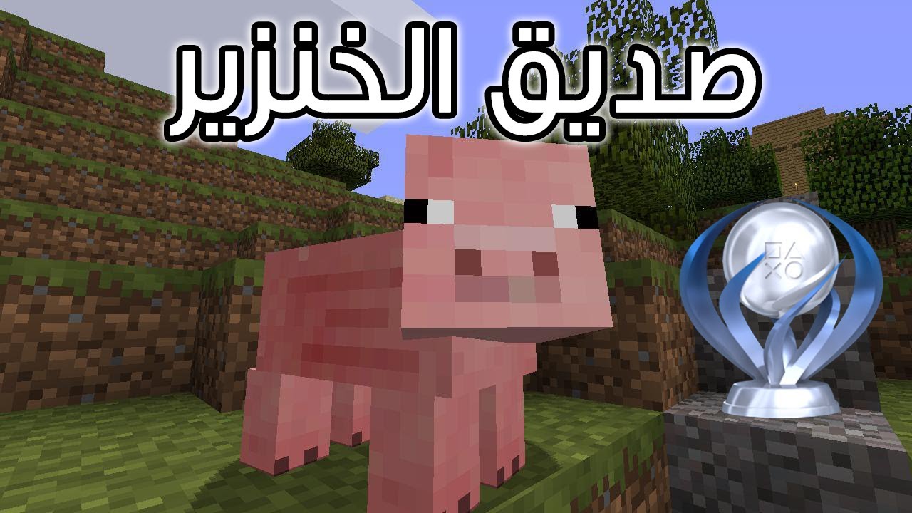 ماين كرافت - الطريق الى التروفي البلاتيني : صديق الخنزير #6