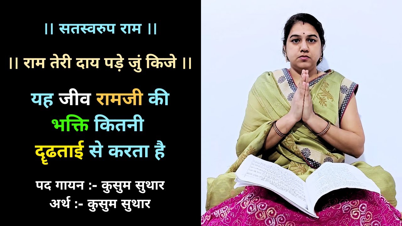 ll राम तेरी दाय पड़े जुं किजे ll Ram teri daay pade ju kije