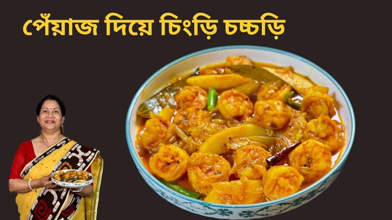 ঠাকুরবাড়ির রান্না পর্ব-৩৬ II পেঁয়াজ দিয়ে চিংড়ি চচ্চড়ি II Prawn Recipe