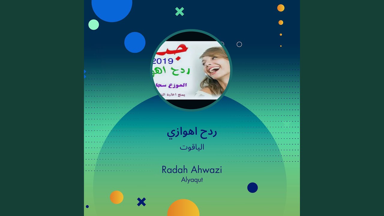 الياقوت ردح اهوازي