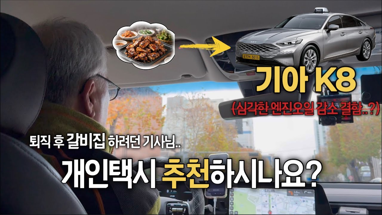 갈비집 창업 고민하시던 개인택시 기사님 스토리ㅣK8 엔진오일 감소 이슈