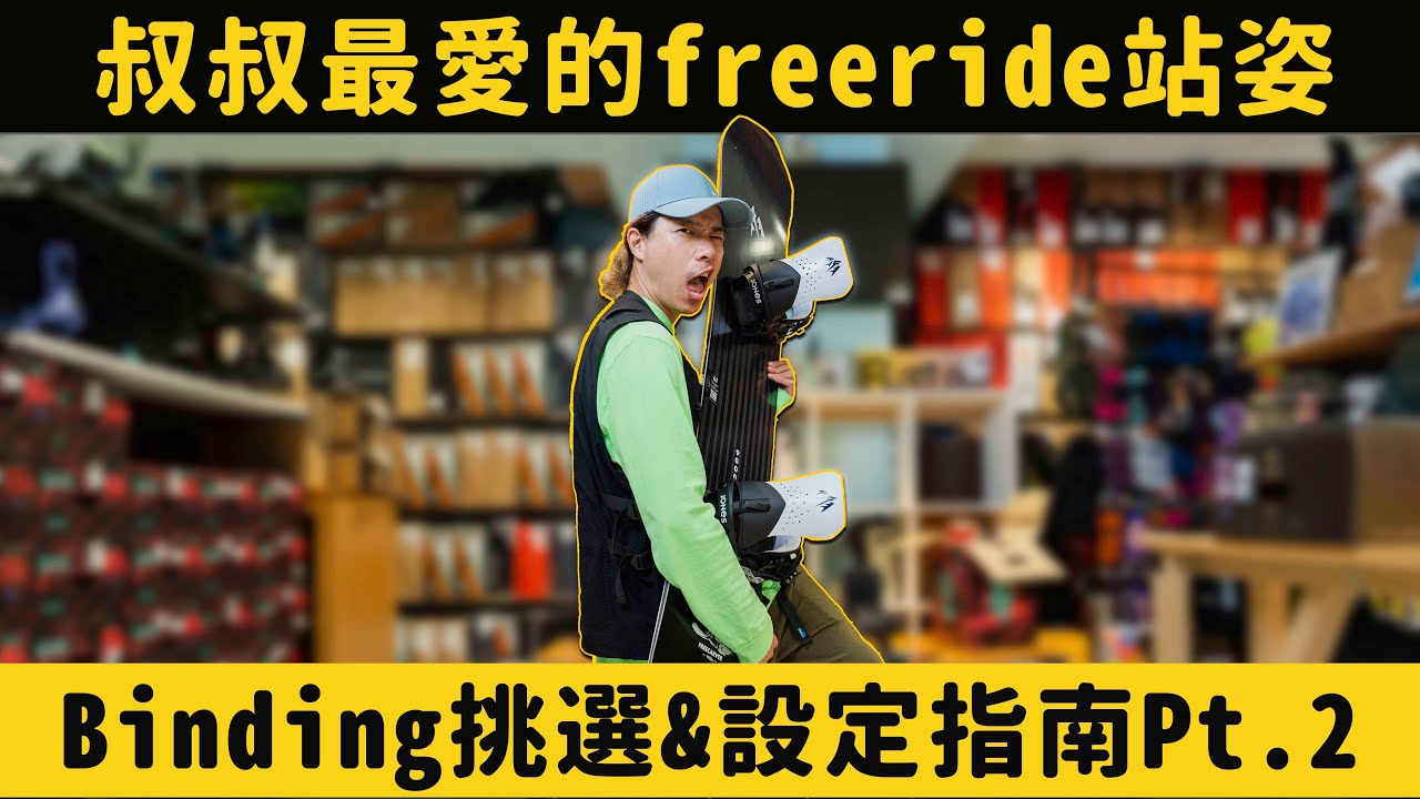 叔叔的Carving和Freeride站姿到底長什麼樣？你必須知道的Binding設定小訣竅ft. Jones Bindings by 高豐運動網