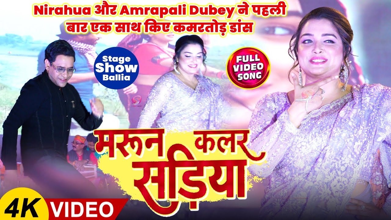 Nirahua और Amrapali Dubey ने पहली बार एक साथ Maroon Colour Sadiya पर किए कमरतोड़ डांस | Shant Music