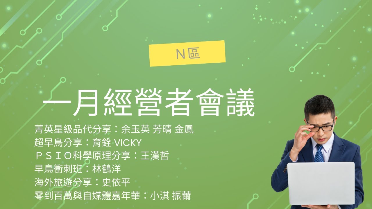 Ｎ區一月經營者會議