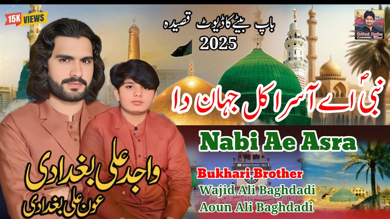 Nabi Ae Asra Kul Jahan Dal New Qasida 2025 l Wajid ali baghdadi &Aoun Ali Baghdadi l Bukhari Brother