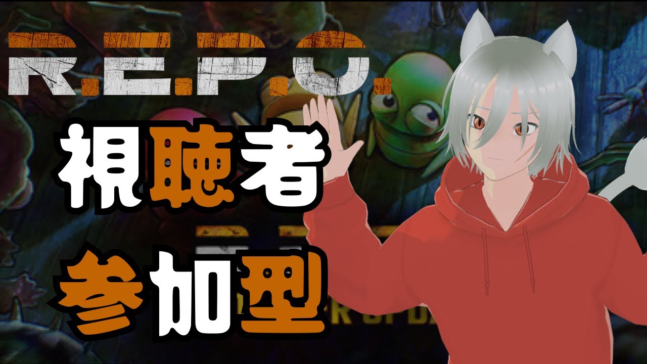 #REPO参加型　 #vtuber 　お化けにも新年の挨拶を　＃ゲーム配信