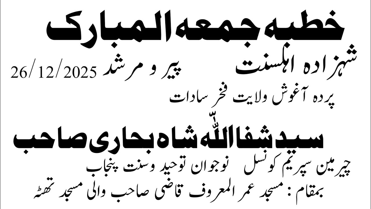 خطبہ جمعہ المبارک پیر و مرشد سید شفا اللّہ شاہ بحاری صاحب مسجد عمر المعروف قاضی صاحب والی مسجد 26/12