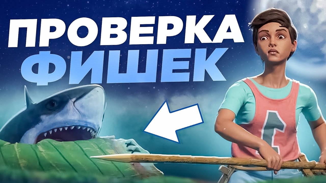 Проверил секретные механики в рафте (RAFT)