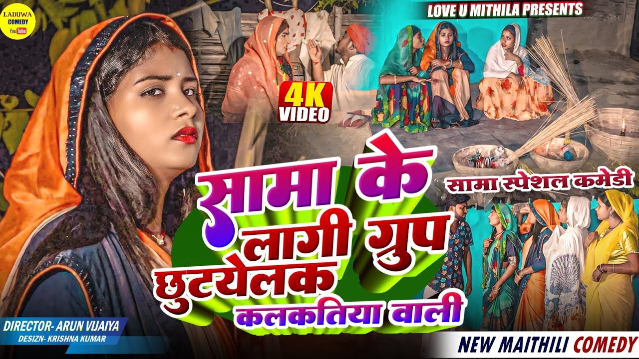 सामा के लागी ग्रुप छुटयेलक कलकतिया वाली // Maithili Comedy 2024 //