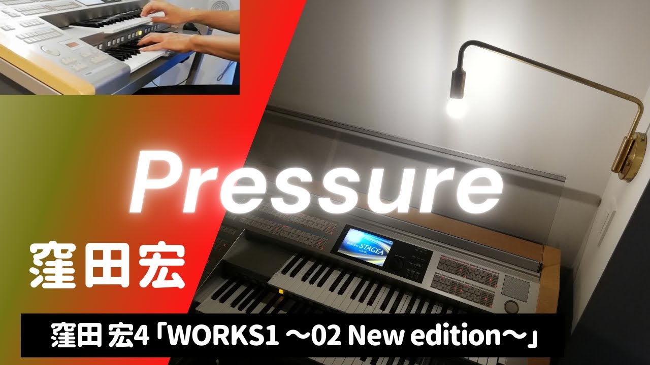 エレクトーン【Pressure】窪田宏WORKS1