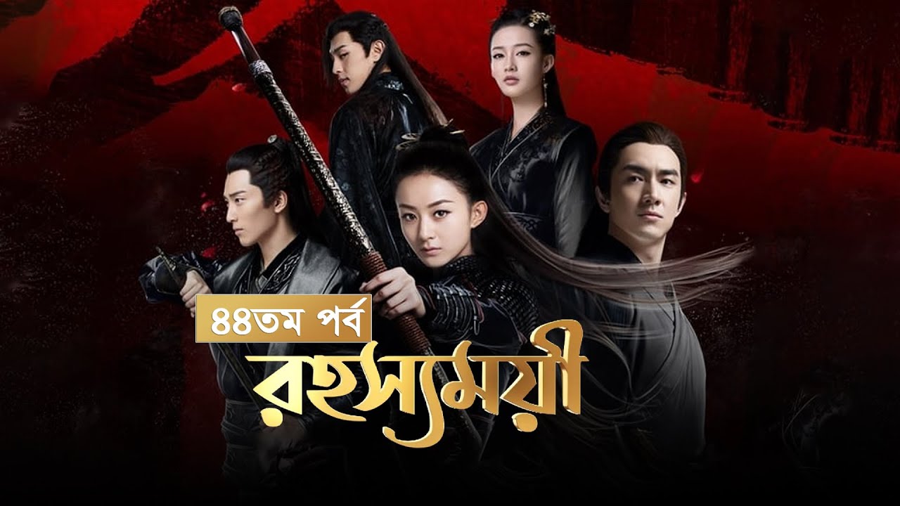 Rohosshomoyi | Ep-44 | রহস্যময়ী পর্ব-৪৪ | বাংলা ডাবিং চাইনিজ ড্রামা রহস্যময়ী |  Princes Agents
