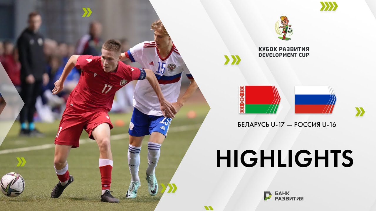 Development Cup 2024. Highlights. Belarus U-17 — Russia U-16