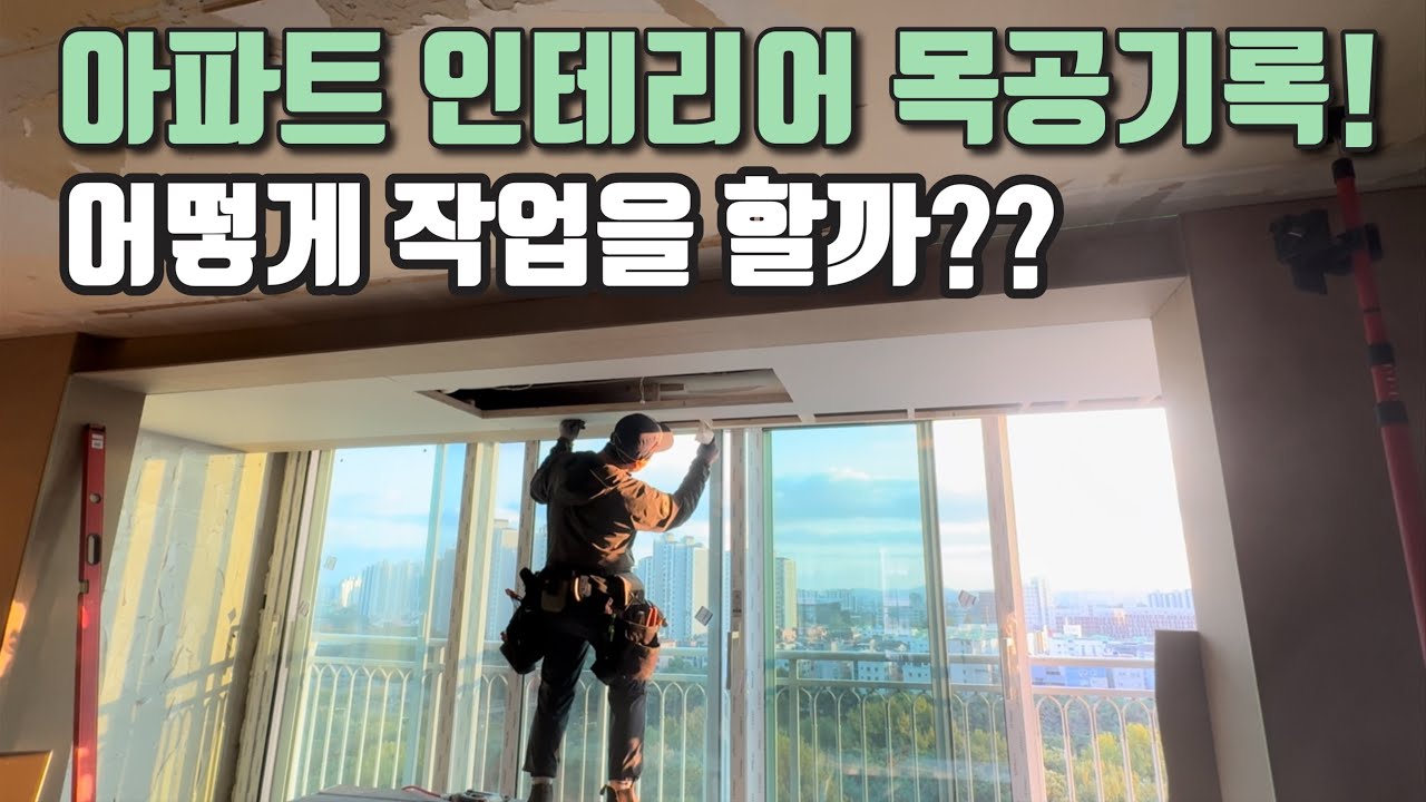 혹시...우리집도 저렇게 작업을 했을까?? 영상에 한가지라도 내가 살고 있는 집에 있을겁니다!? #인테리어 #목수
