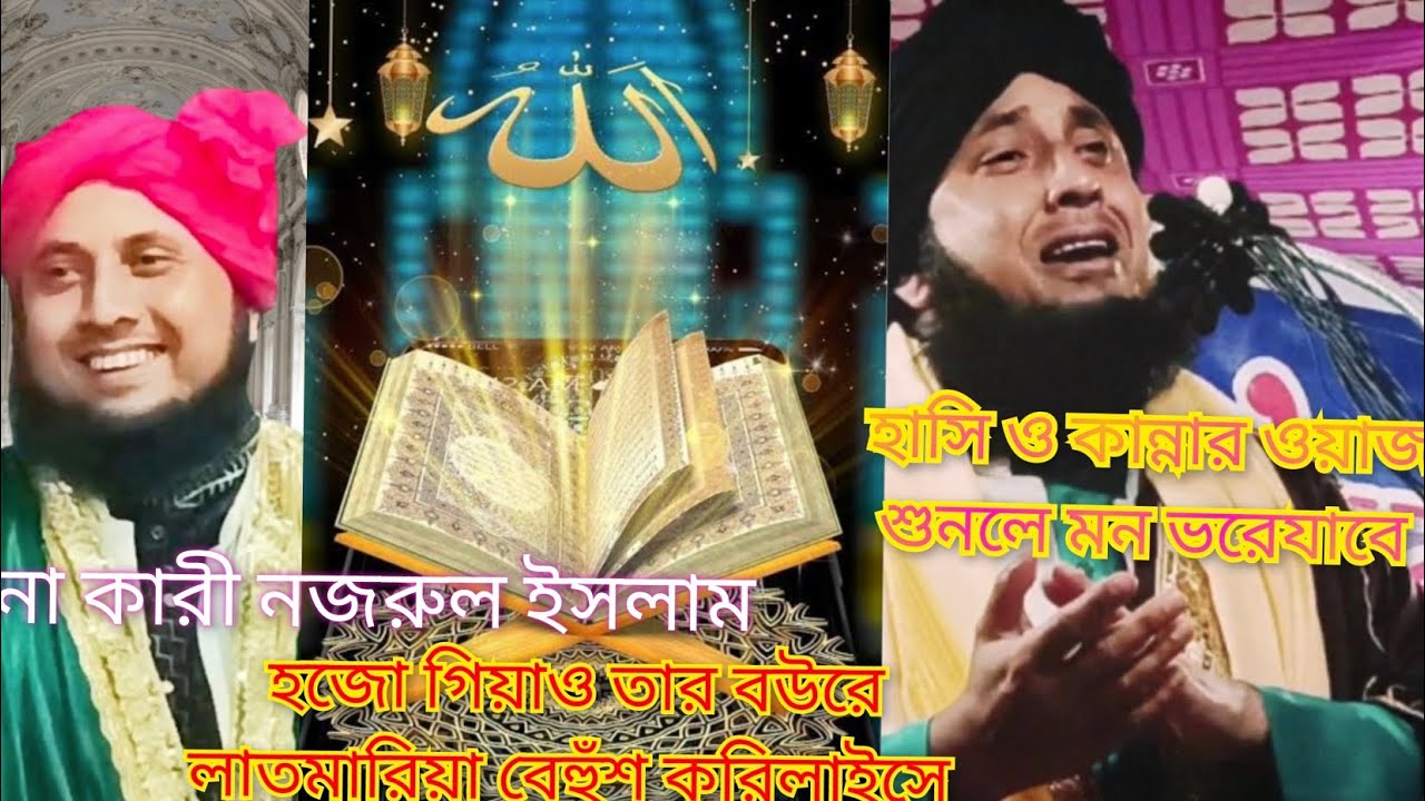 হযরত মৌলানা কারী নজরুল ইসলাম। রাতাবাড়ি করিমগঞ্জ।২০২৪ হাঁসি ও কান্নার ওয়াজ