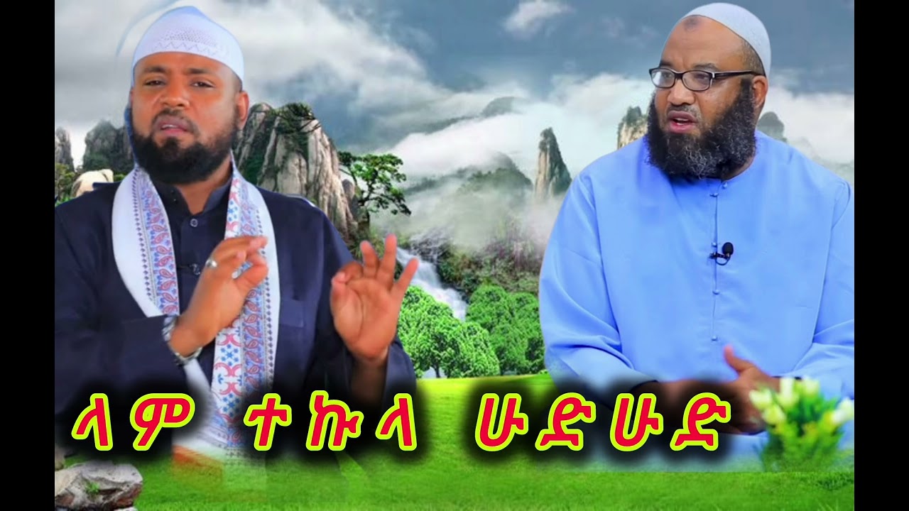 ላም ተኩላ ሁድሁድ ሚንበር ክፍል 2 || ኡስታዝ ሳዳት ከማል || Ethiopian Amharic dawa new || September 21, 2024