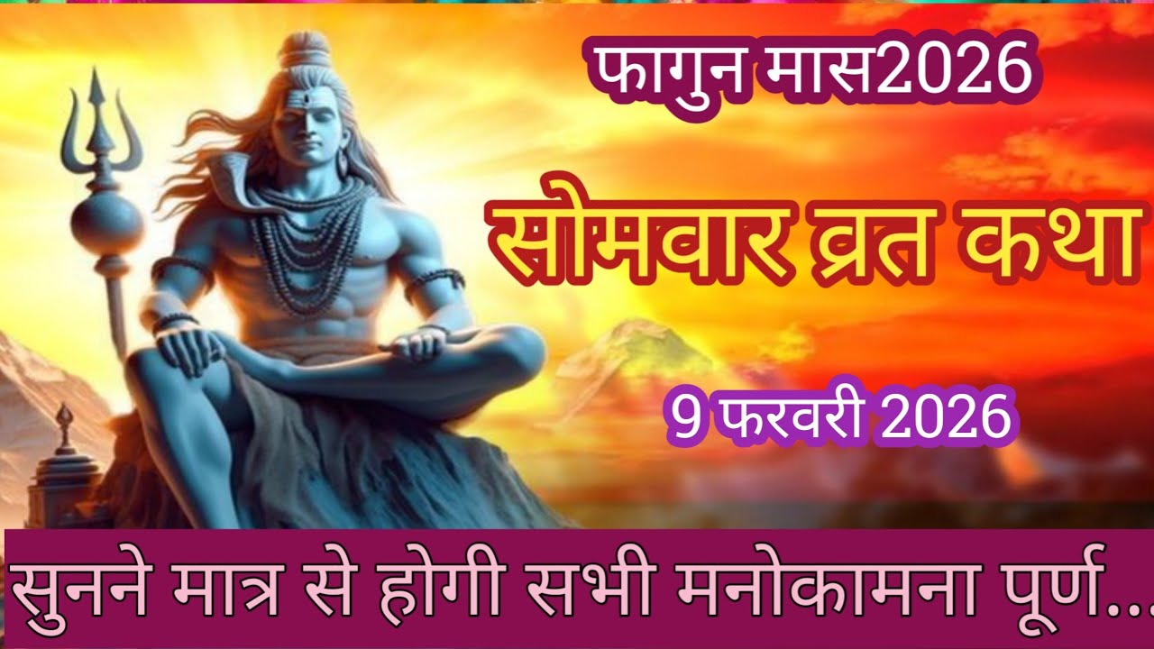 Somvar Vrat Katha | सोमवार व्रत कथा | Somvar Ki vrat Katha | Somvar Vrat