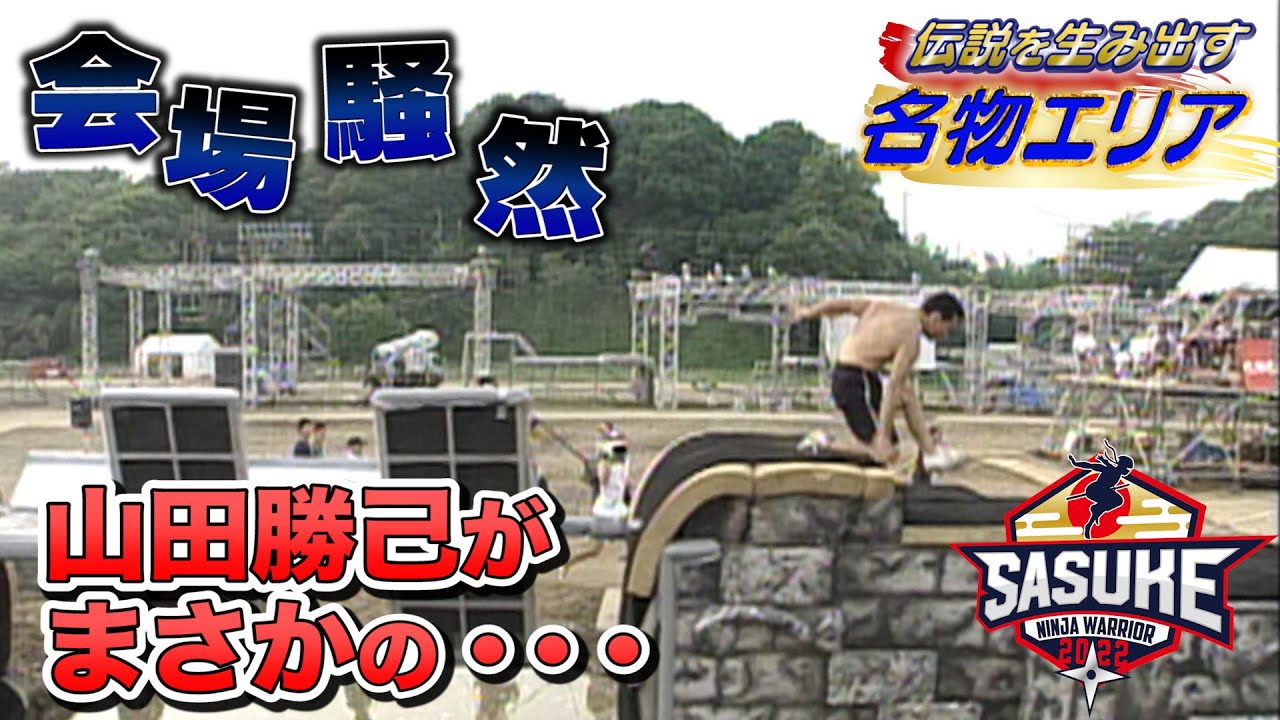 【珍事件】山田勝己の身に起きたこととは…!?【SASUKE名物エリアを振り返ってみたPart5】