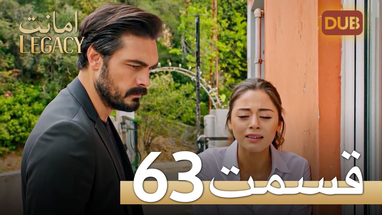 امانت با دوبلۀ فارسی | قسمت 63