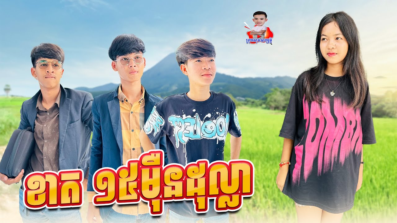 ខាត 15ម៉ឺនដុល្លា 😂 By ពោតផ្ទុះ Prince