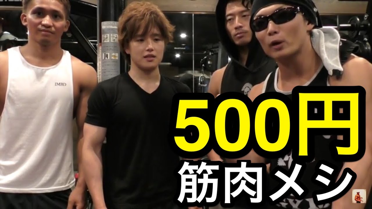 【筋トレ】日本トップ選手達の５００円筋肉メシ紹介！！