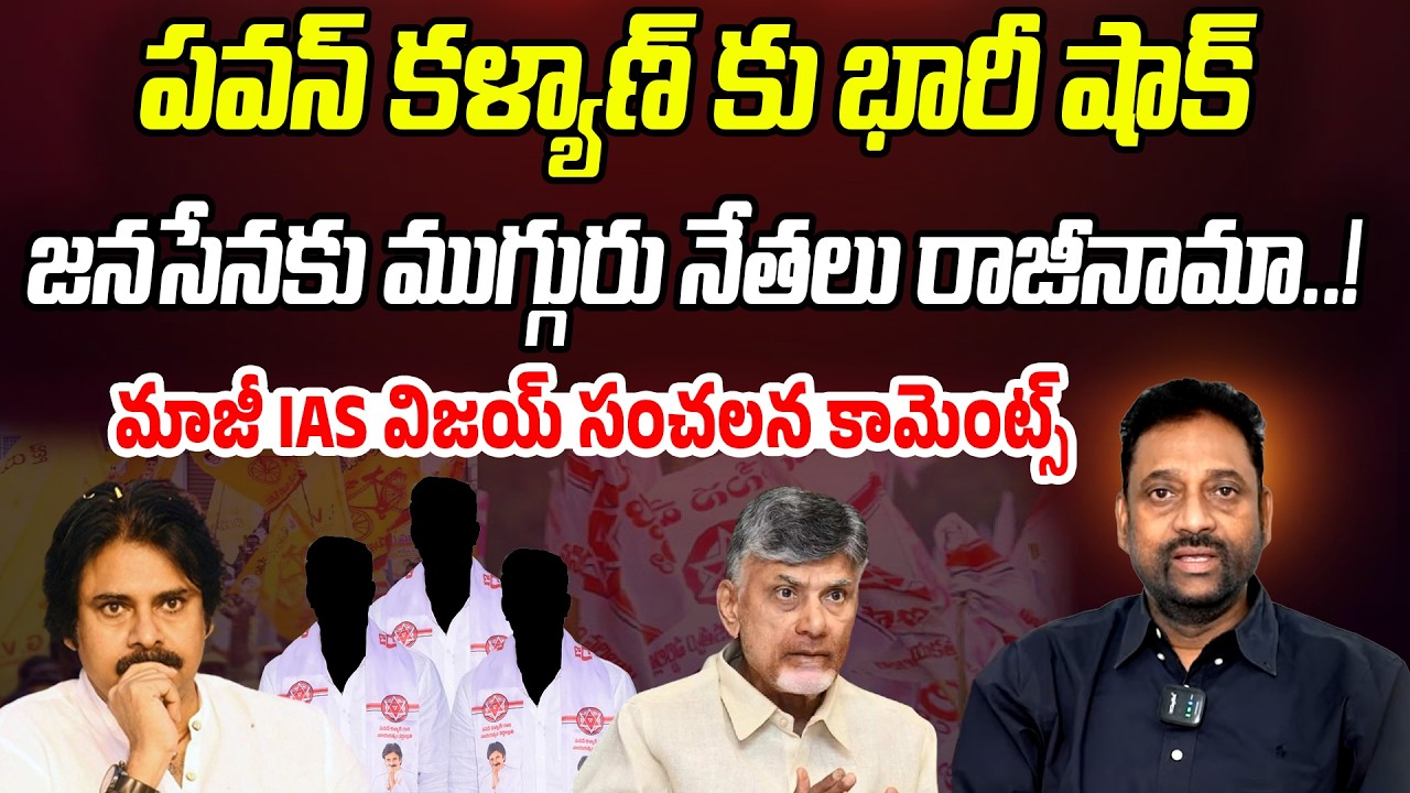 పవన్ కళ్యాణ్ కు భారీ షాక్.. జనసేనకు ముగ్గురు నేతలు రాజీనామా..! | Ex IAS Vijay | Praja Chaithanyam
