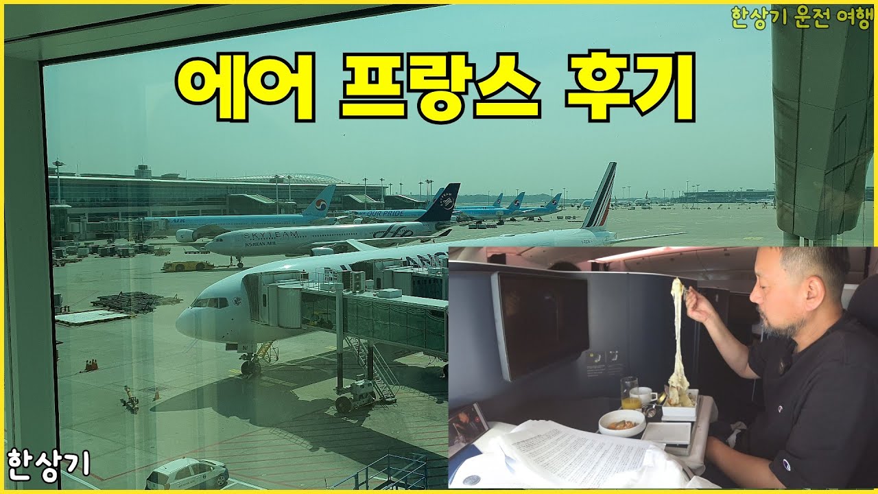 [G 클래스 출장 1부] 에어 프랑스 비즈니스 클래스 먹방 & 후기, 인천-파리-몽펠리에(Air France's new business class) - 2024.04.29
