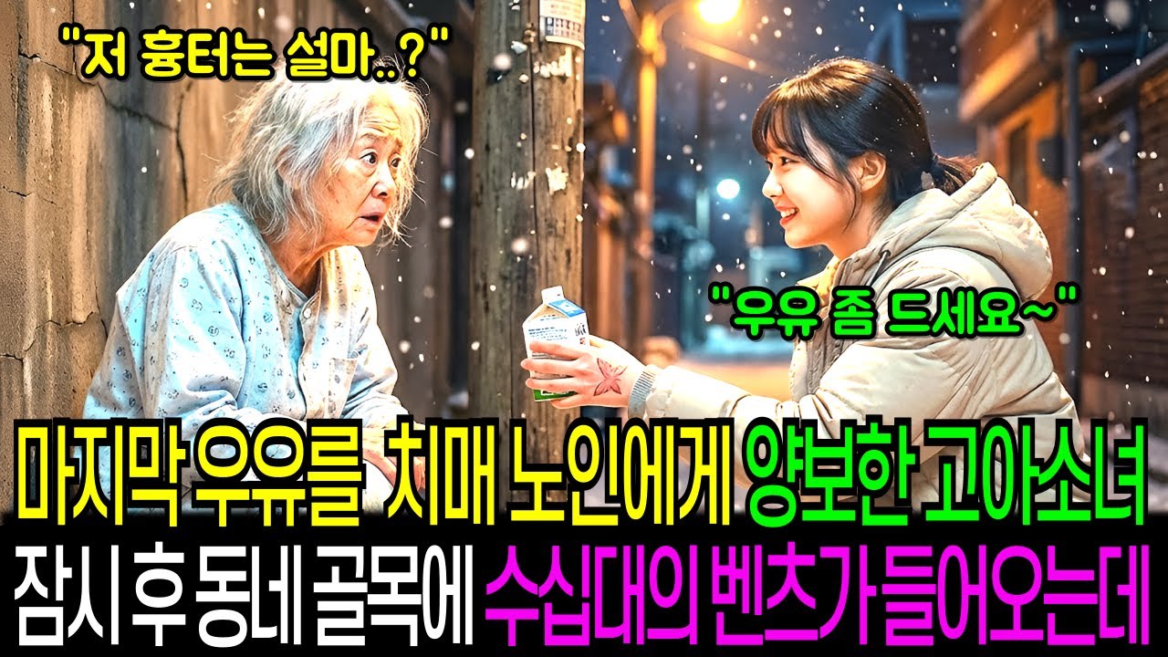 배고파 우는 동생 주려던 마지막 우유를 치매 노인에게 양보한 고아 소녀, 잠시후 동네 골목에 수십대의 벤츠가 들어오기 시작하는데..