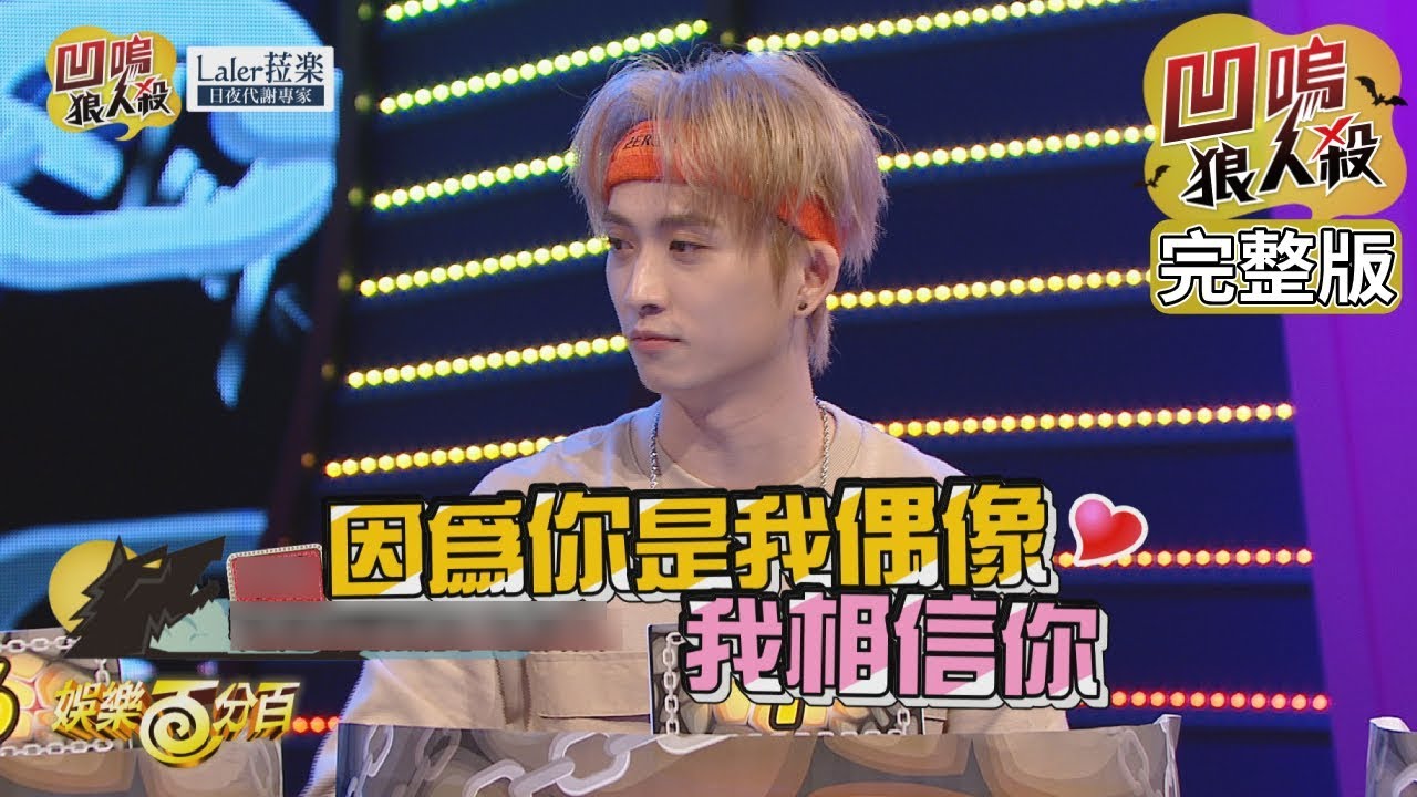 【娛樂百分百】2019.11.14《凹嗚狼人殺》小豬、愷樂│陳零九、邱鋒澤、偉晉、凱希、風田、李洛洋、阿虎、阿電
