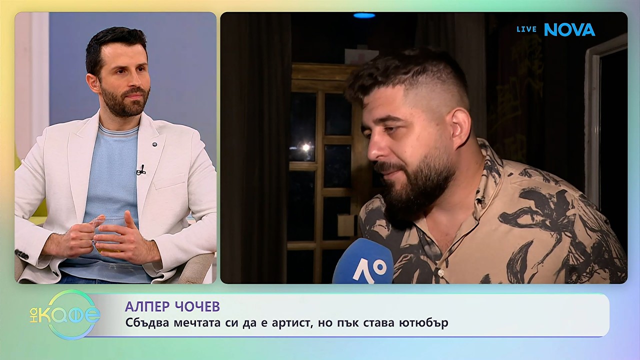 Алпер Чочев: Важно е да не забравяме откъде сме тръгнали | На кафе | 16 февруари 2026