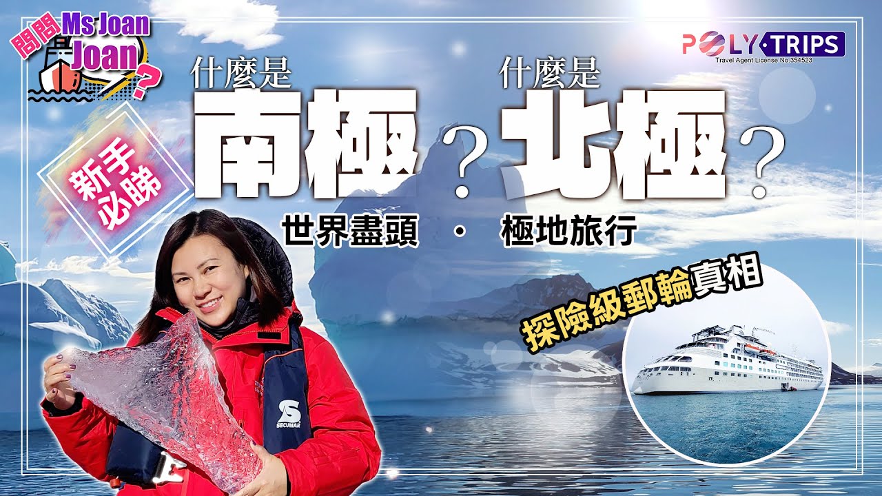 極地旅行，新手必睇！世界盡頭點去？南極 北極 探險郵輪詳細解說 ☆ POLYTRIPS