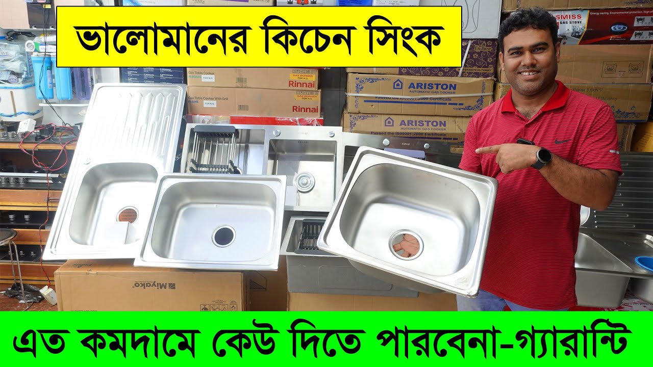 ভালোমানের কিচেন সিংক কিনুন কমদামে । কিচেন সিংকের দাম জানুন । Kitchen Sink Price in Bangladesh 2022