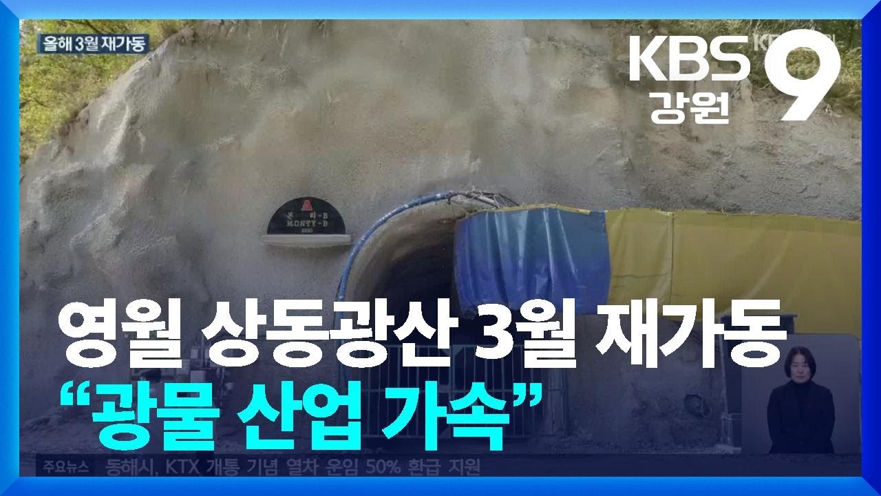 영월 상동광산 3월 재가동…“광물 산업 가속” / KBS  2026.01.15.