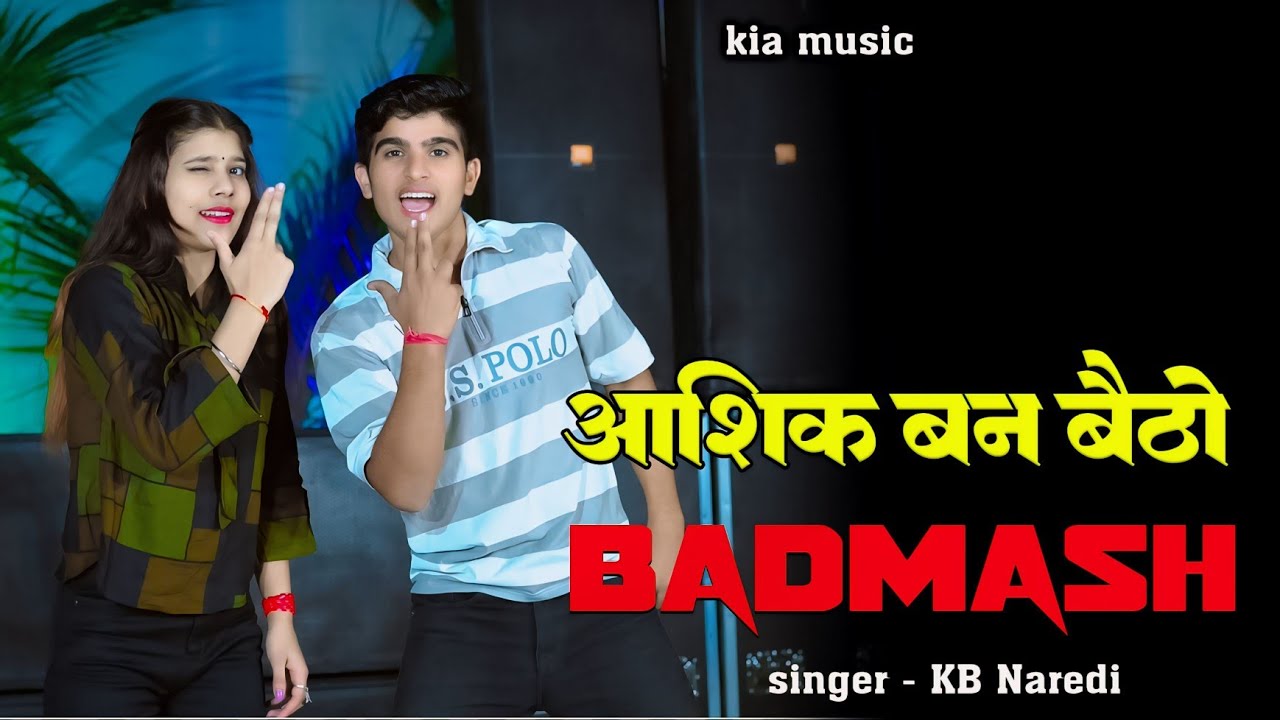 आशिक बन बैठयो बदमाश थारा प्यार में छोरी ||Aashiq Ban Bethyo Badmash Thara Pyar Me Chhori ||Kb Naredi