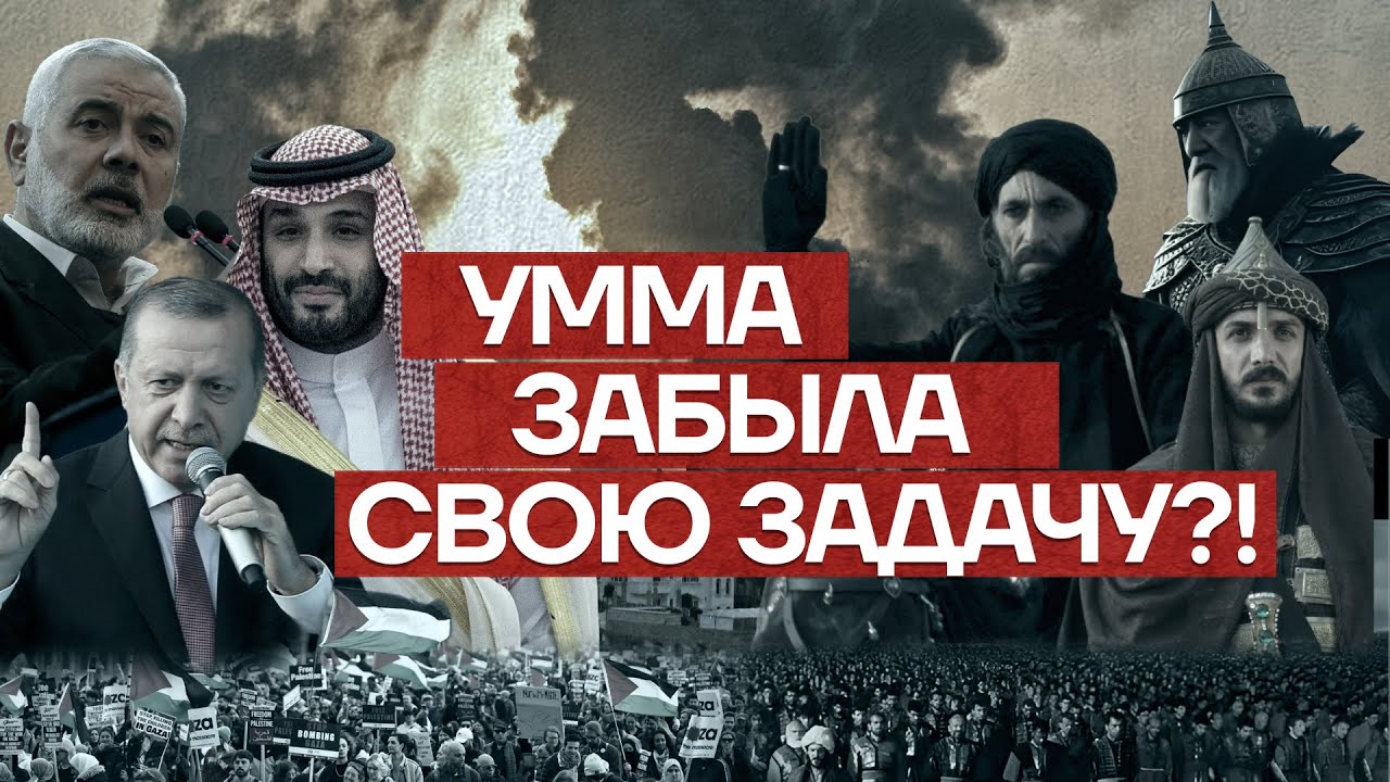 Умма забыла свою задачу?!