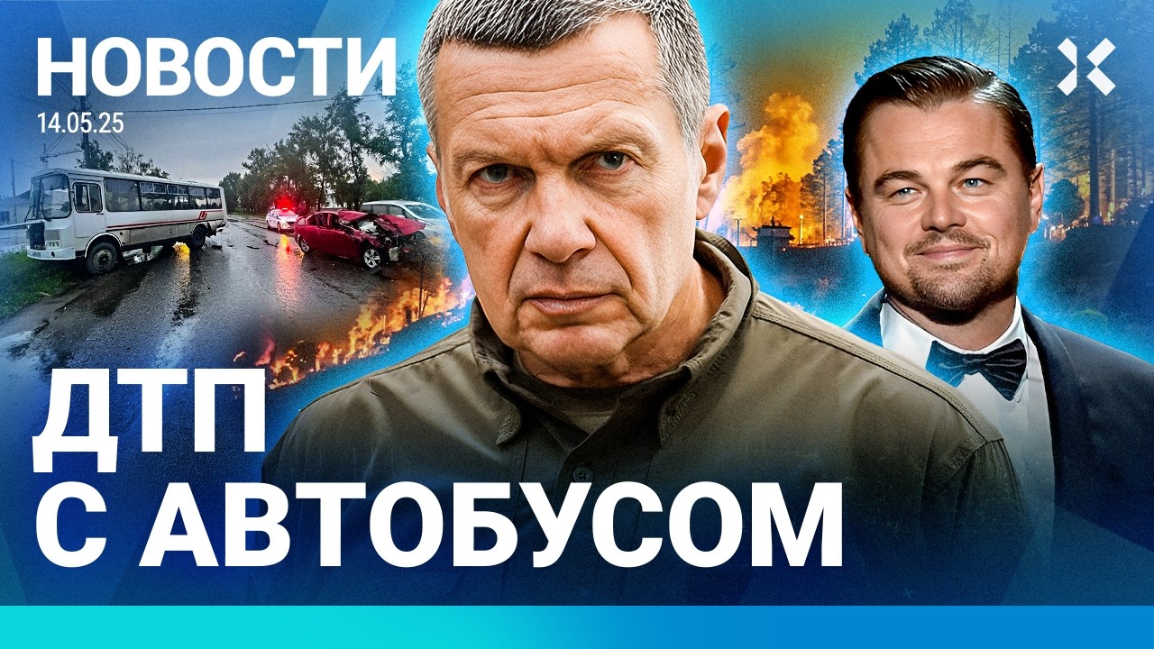 ⚡️НОВОСТИ | СТРАШНЫЕ ПОЖАРЫ В РОССИИ | СОЛОВЬЕВ ХОЧЕТ ОБСТРЕЛЯТЬ ПАРИЖ| ПЬЯНЫЙ ВОДИТЕЛЬ СБИЛ АВТОБУС