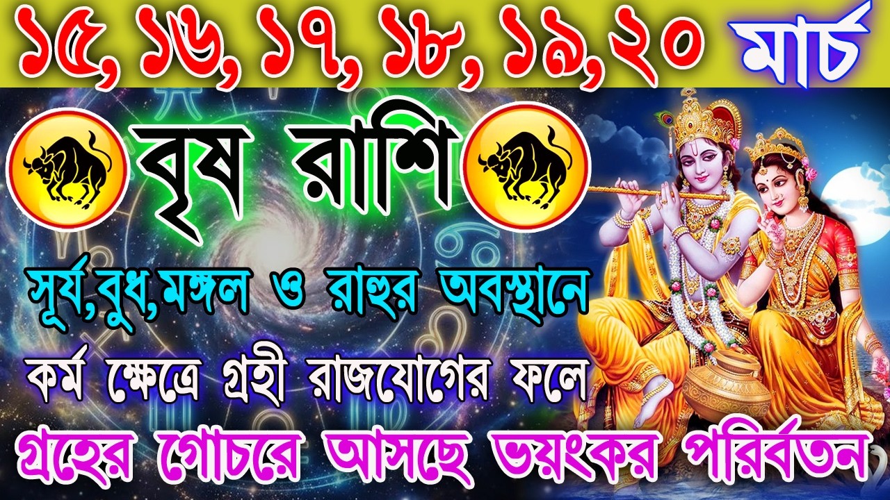 বৃষ রাশি 15–20 মার্চ | জীবনে আসছে বড় পরিবর্তন! কেমন যাবে এই ৬ দিন? | কাজ-অর্থ-প্রেম | Taurus