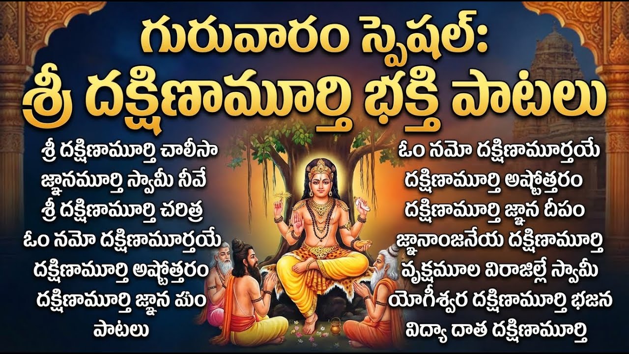 దక్షిణ మూర్తి భక్తి పాటలు | Dakshinamurthy DEvotional Songs In Telugu | Dakshinamurthy Bhakti Songs