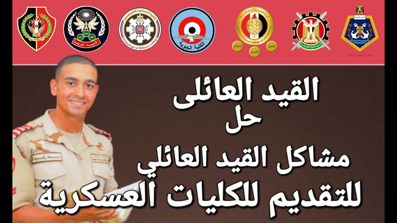 القيد العائلى وحل مشاكل القيد للأب والجدين و الأوراق المطلوبة #الكلية_الحربية #كلية_الشرطة