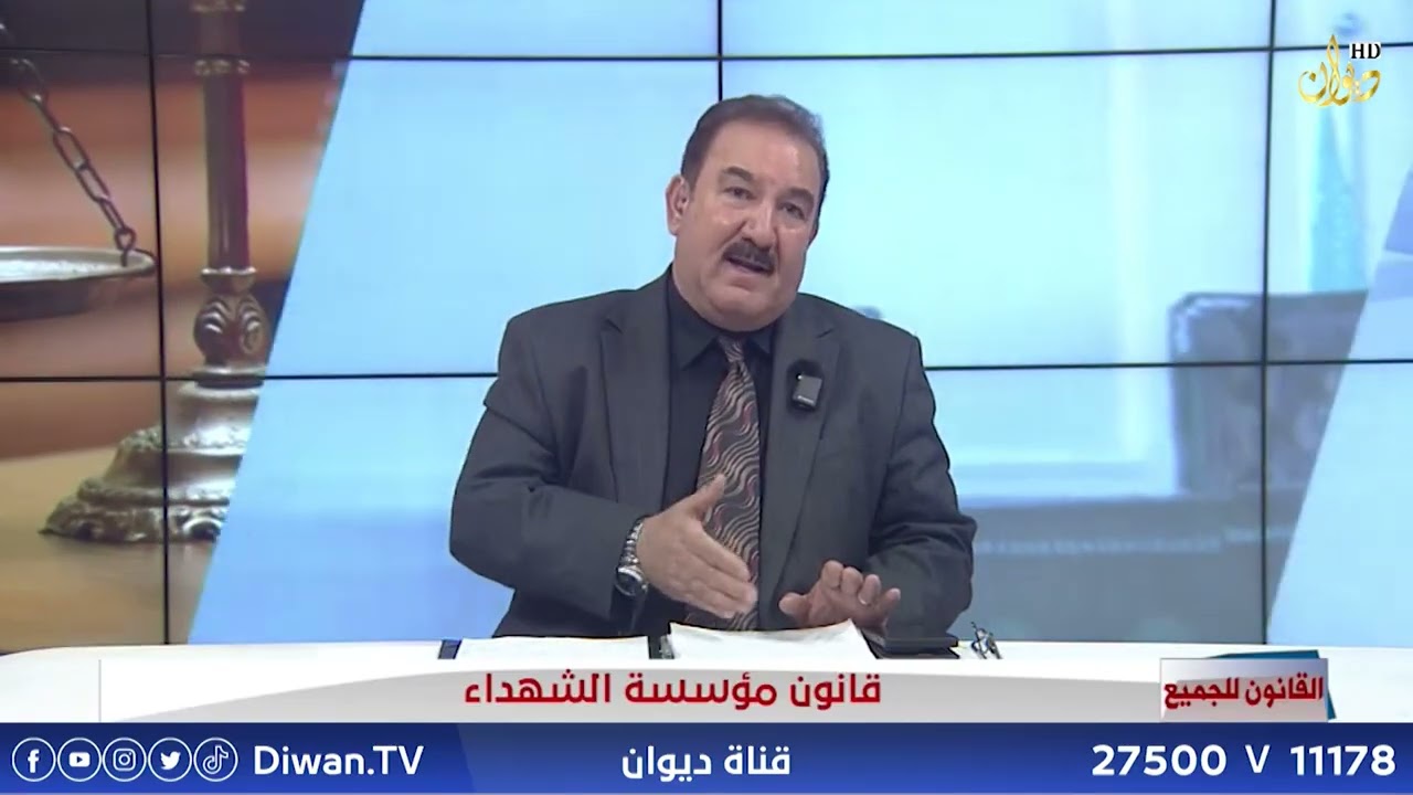 قانون مؤسسة الشهداء مع الدكتور محمد الجبوري #قضاياكم