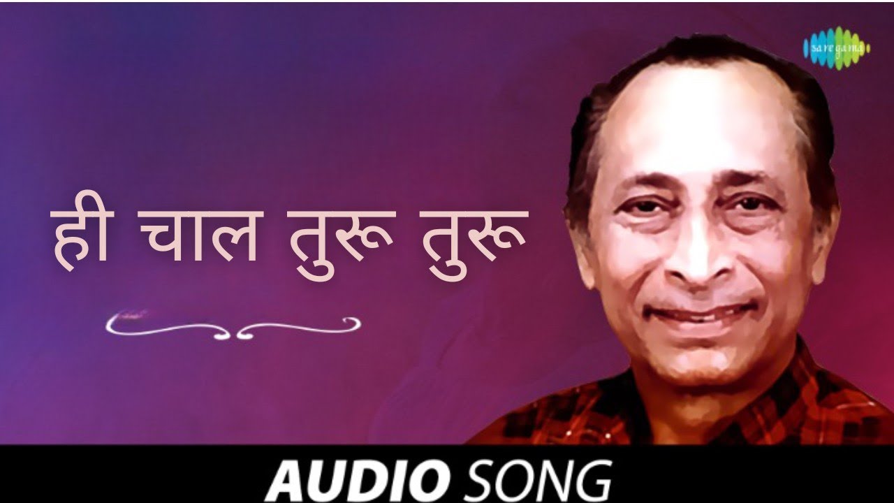 ही चाल तुरू तुरू | Hi Chaal Turu Turu | Jaywant Kulkarni | Old Marathi Song | मराठी गाणी