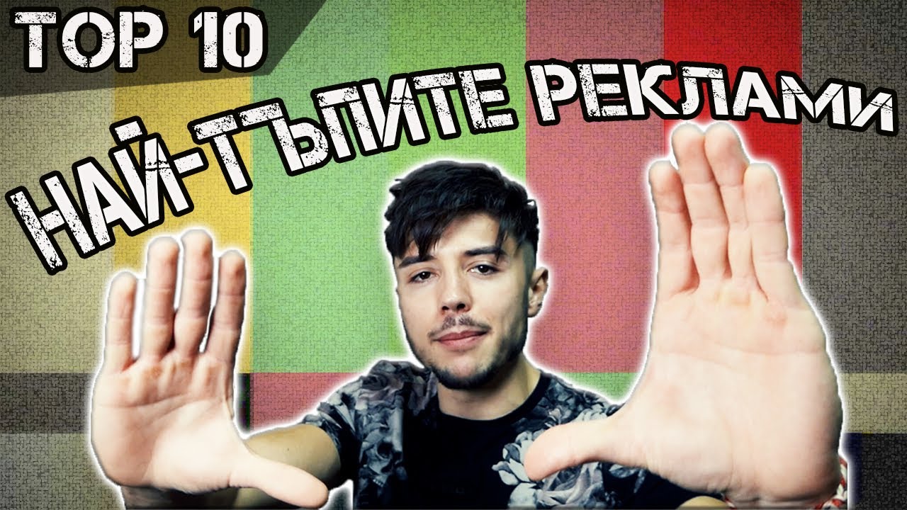 ТОП 10 НА НАЙ-ТЪПИТЕ РЕКЛАМИ В СВЕТА!
