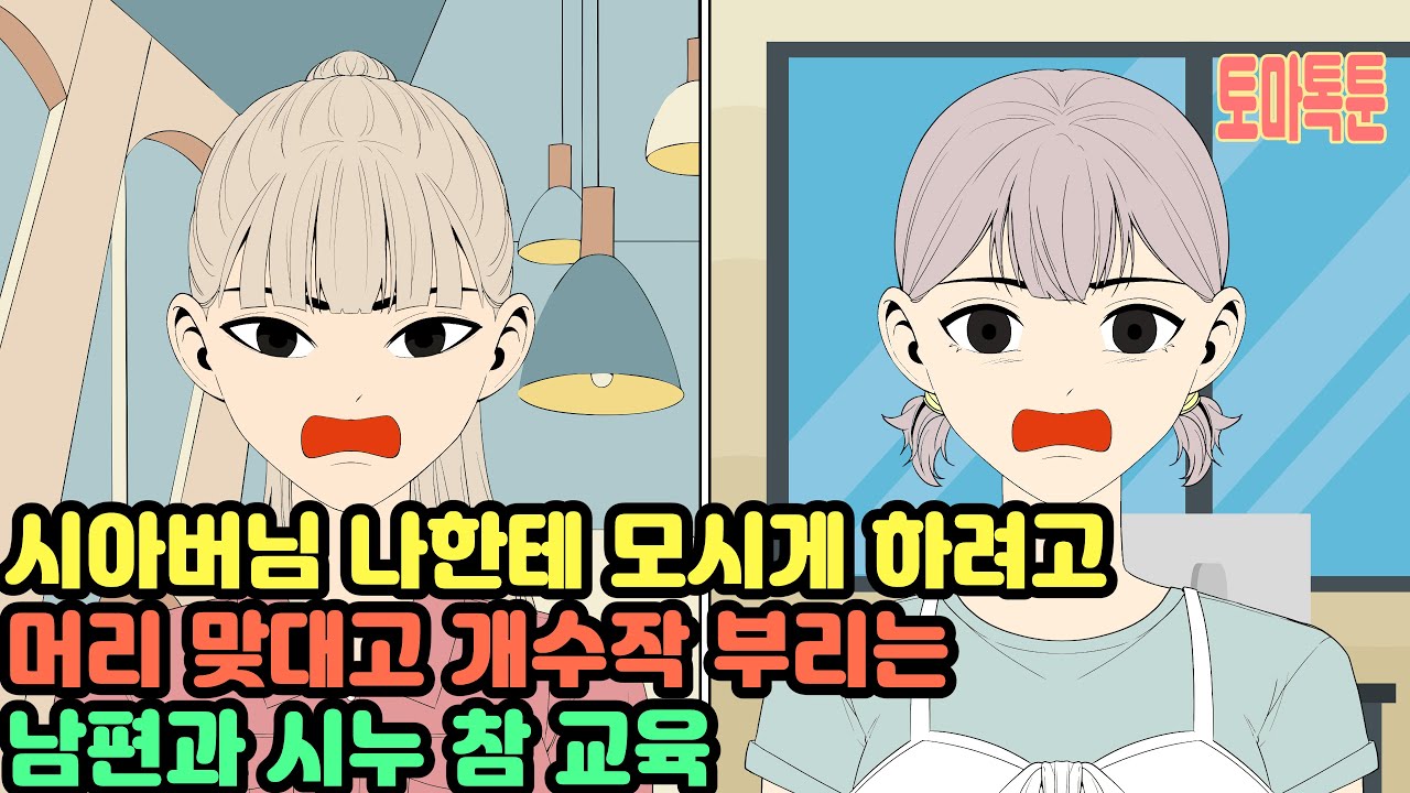시아버님 나한테 모시게 하려고 머리 맞대고 개수작 부리는 남편과 시누 참 교육