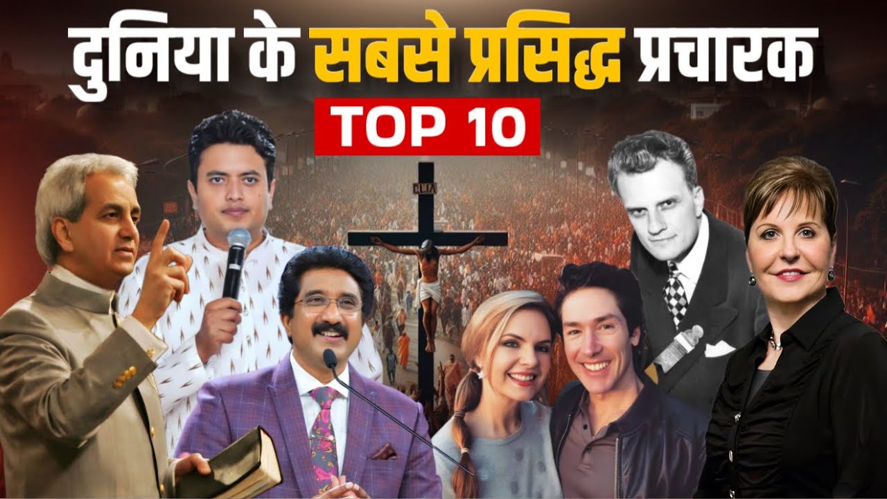 दुनिया के 10 सबसे प्रसिद्ध प्रचारक 🔥| Top 10 Popular Preachers in Wold | #top10preachers 