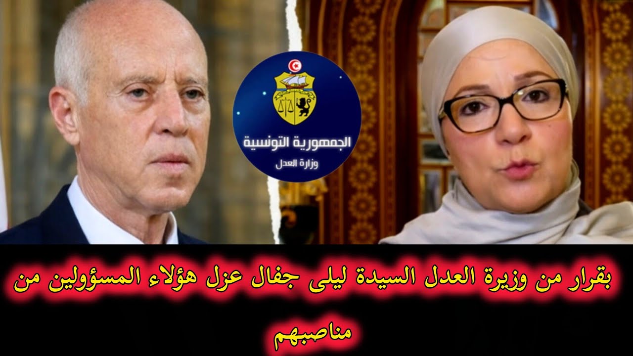 عاجل بقرار من وزيرة العدل السيدة ليلى جفال عزل هؤلاء المسؤولين من مناصبهم